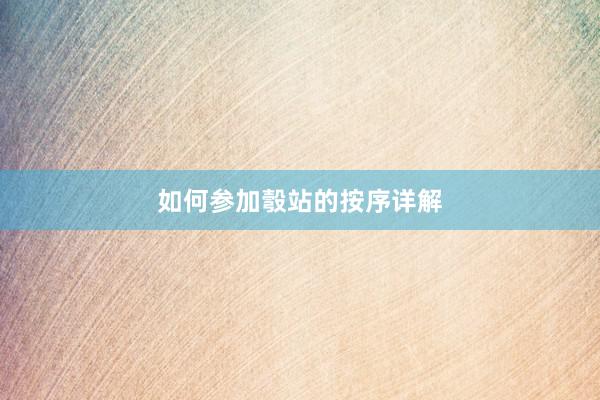如何参加彀站的按序详解