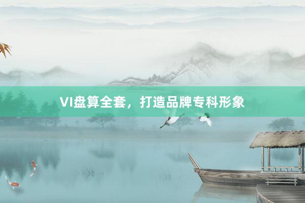 VI盘算全套，打造品牌专科形象