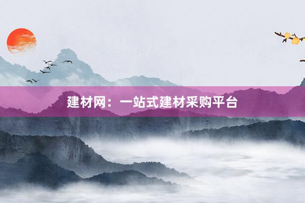 建材网：一站式建材采购平台