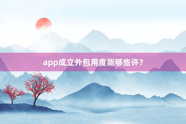 app成立外包用度能够些许？