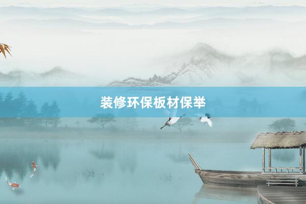 装修环保板材保举